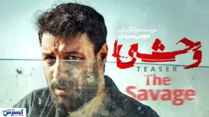 قسمت چهارم سریال وحشی با بازی جواد عزتی + مشاهده و دانلود