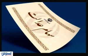مژده به سهام‌داران عدالت | ارزش سهام بالا رفت