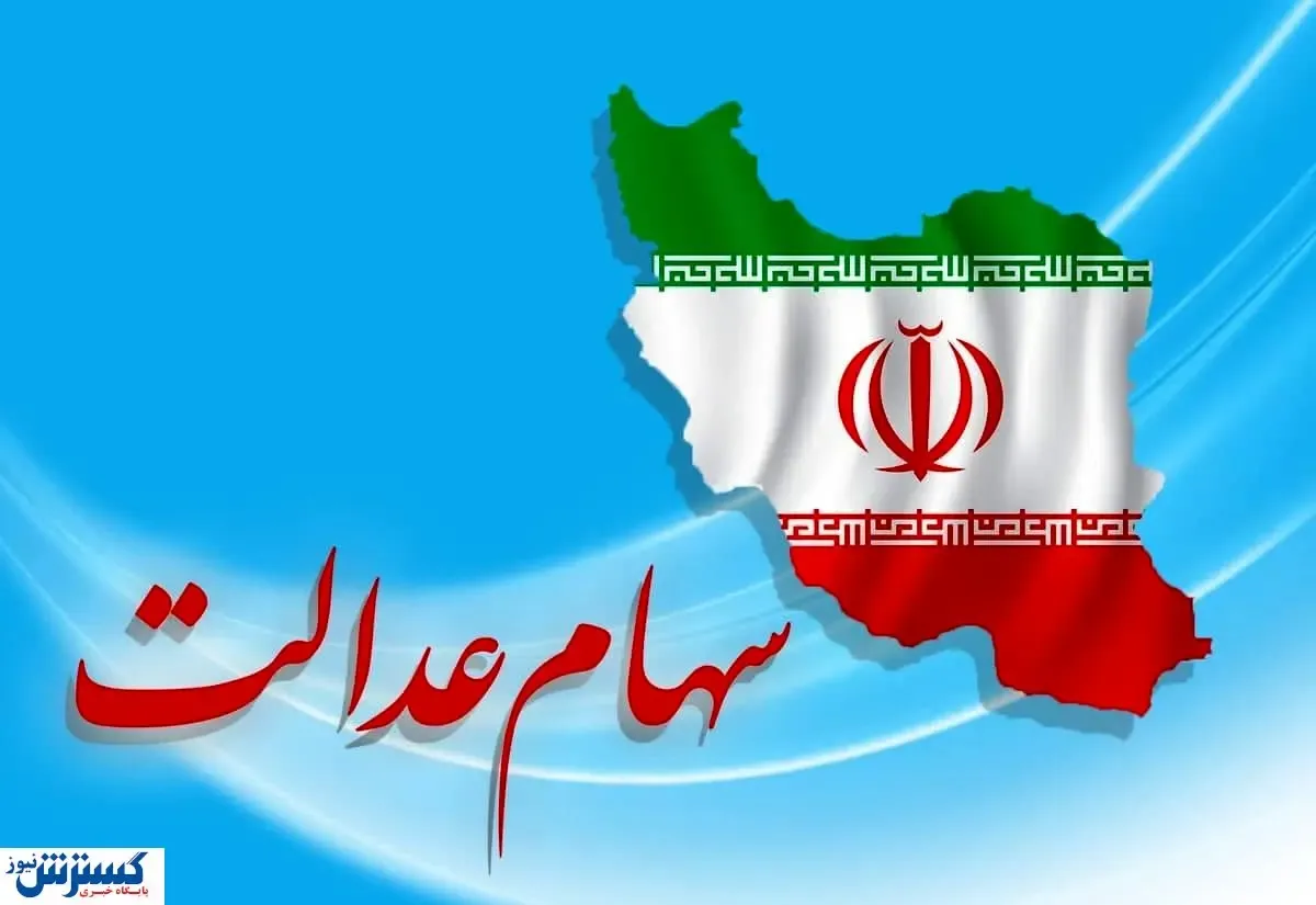 ارزش سهام عدالت ۵۰۰ هزار تومانی ها اعلام شد (۲۷اردیبهشت)