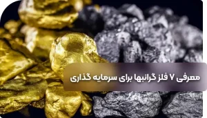 معرفی 7 فلز گرانبها برای سرمایه گذاری