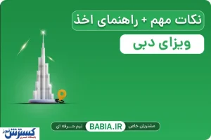 انواع ویزای دبی آنلاین | نکات مهم + راهنمای اخذ
