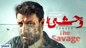 دانلود و مشاهده قسمت ششم سریال وحشی | استرس و هیجان سریال به اوج رسید