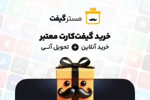 مسترگیفت معتبرترین سایت خرید گیفت کارت با تحویل آنی