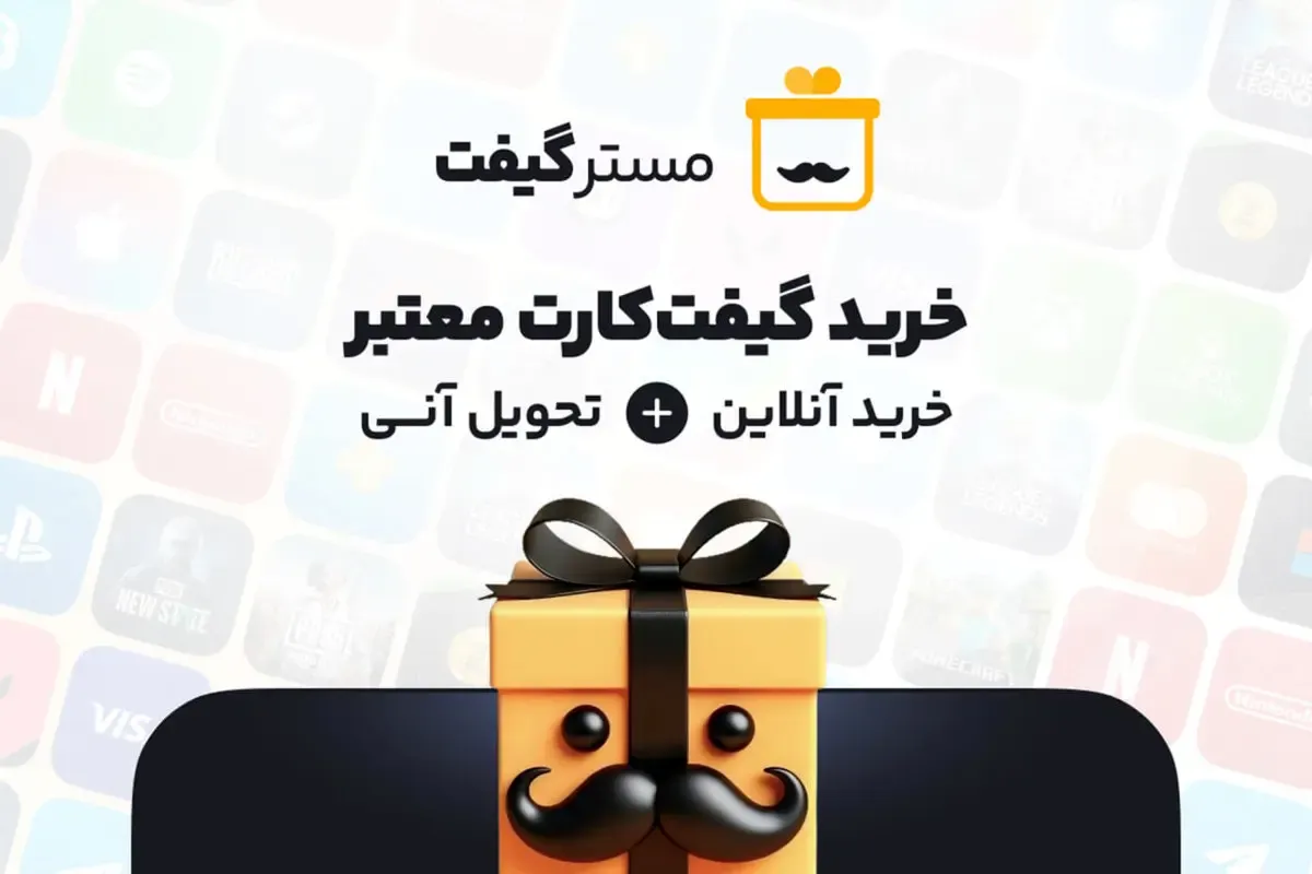 مسترگیفت معتبرترین سایت خرید گیفت کارت با تحویل آنی