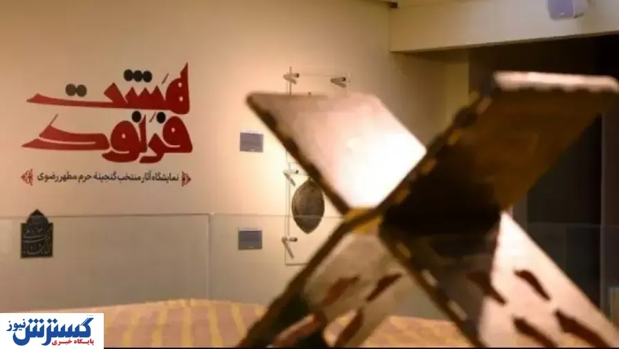 ۱۰ گنجینۀ پنهان که از حرم رضوی خارج شد