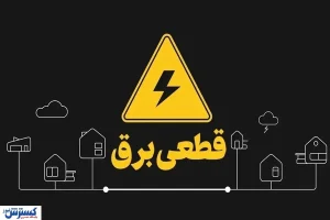 جدول قطعی برق تهران و استا‌ن‌ها اعلام شد (۷ خرداد ۱۴۰۴) + لینک مستقیم