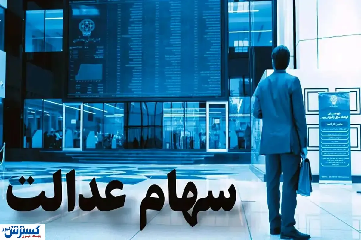 زمان واریز سود و جدیدترین ارزش واقعی سهام عدالت اعلام شد