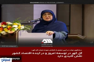 گل گهر در توسعه امروز و در آینده اقتصاد کشور نقش کلیدی دارد