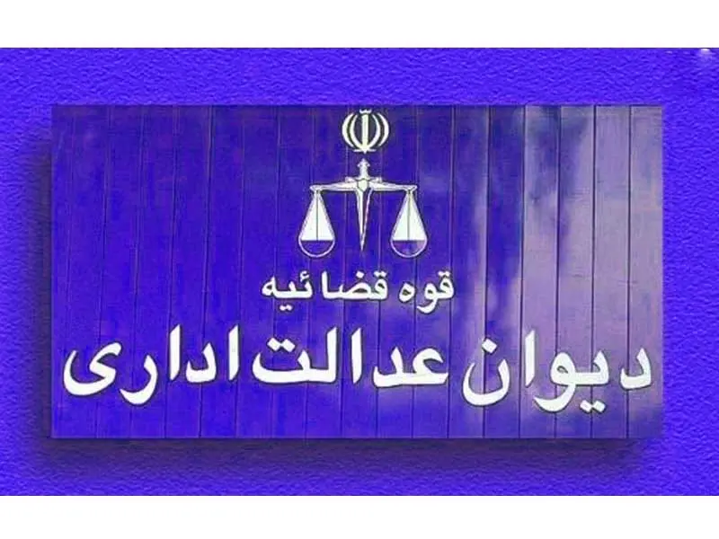 دیوان عدالت اداری