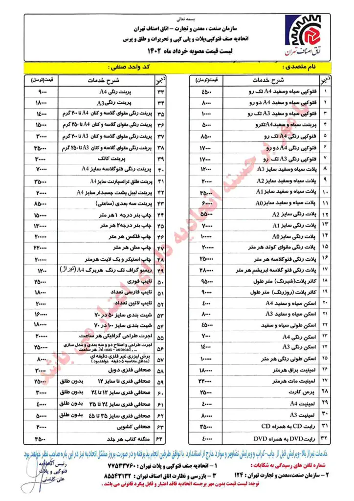 نرخنامه-اتحادیه-۱۴۰4