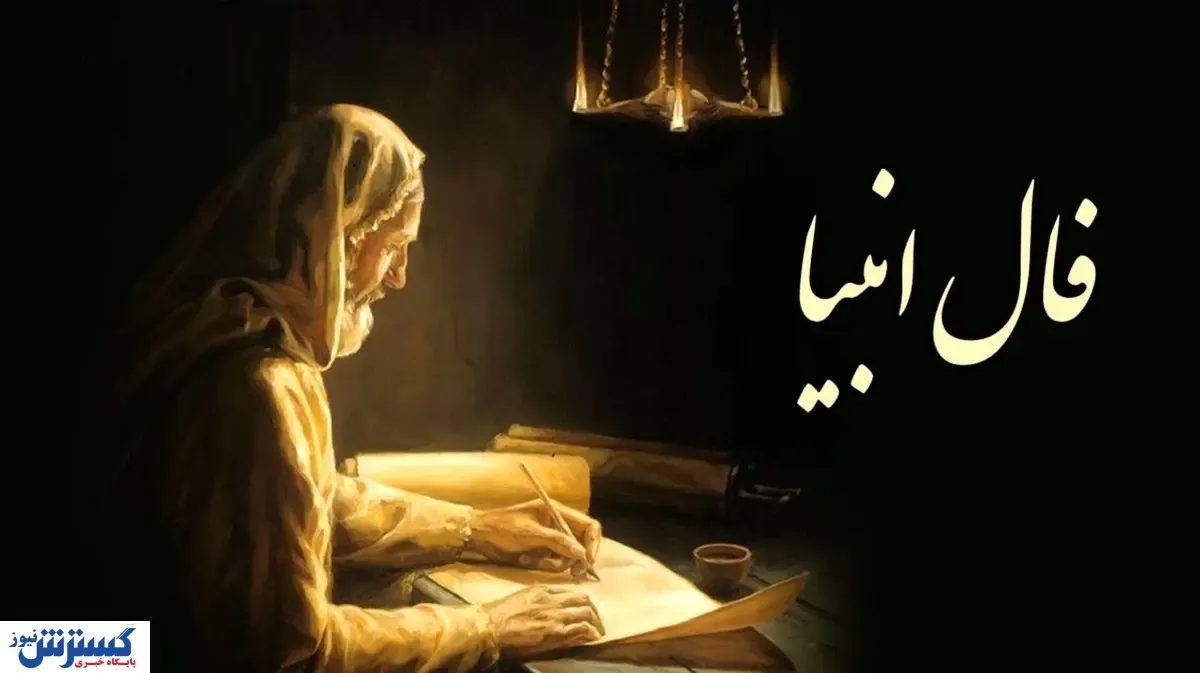 فال انبیا (۱۲ خرداد ۱۴۰۴) | راز نهفته در سرنوشتتان را امروز بخوانید | به مراد دلت می‌رسی