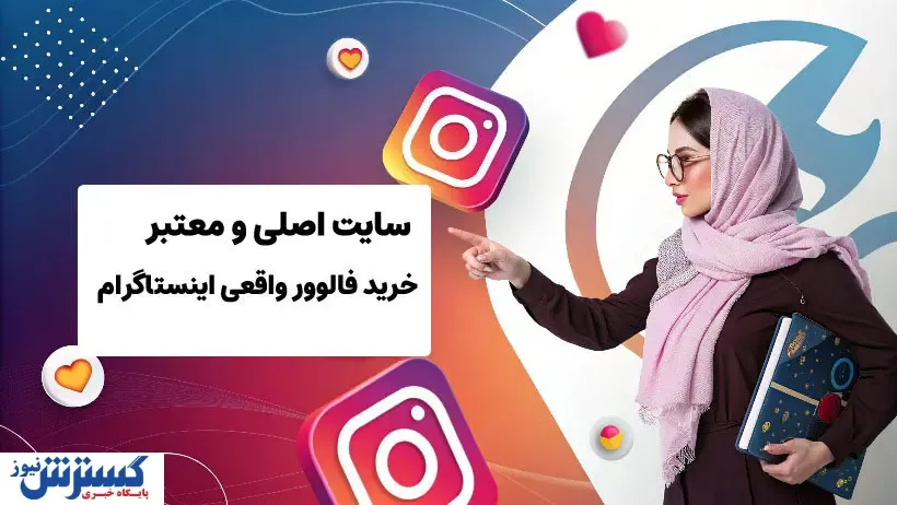 اینبو سایت اصلی خرید فالوور واقعی اینستاگرام در ایران
