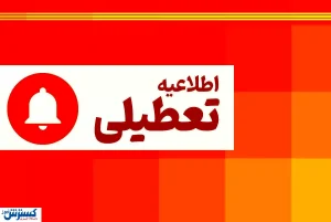 اطلاعیه تعطیلی سراسری به دلیل کمبود برق تا پایان هفته | تعطیلات ۵ روزه در راه است؟