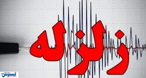 زلزله صبحگاهی در دو نقطه از کشور + جزئیات