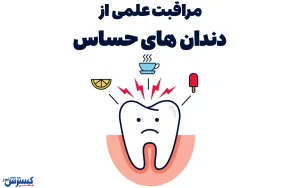 مراقبت علمی از دندان‌های حساس، مواد مؤثر و توصیه‌های تخصصی