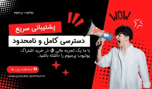 چرا خرید اکانت یوتیوب بهترین انتخاب برای تجربه‌ای بی‌نقص در دنیای ویدیو و موسیقی است؟