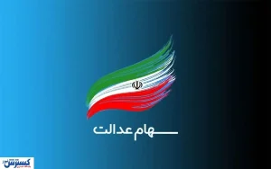 تکلیف انتقال سهام عدالت متوفیان روشن شد + جزییات