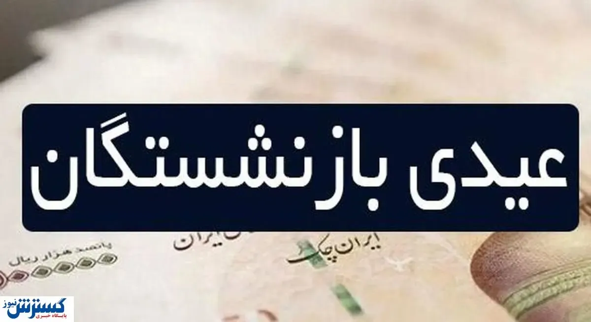 رهبر: هیچ عیدی برای بازنشستگان در کار نیست