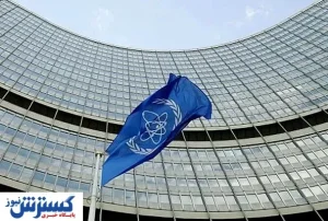آژانس بین‌المللی انرژی اتمی « ایران »  را رسماً تهدید کرد