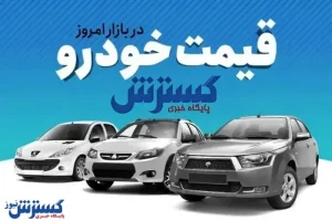 شاهین، ری‌را و کوییک در رقابت میلیاردی‌ها؛ جدول آخرین قیمت‌ها را ببینید (۲۰ خرداد)