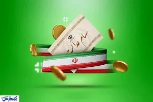 خبر خوش در میان جنگ؛ واریز سود سهام عدالت جلو افتاد