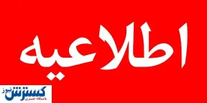 اطلاعیه فوری ویژه تمامی هموطنان | لطفاً بخوانید