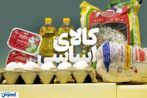 وضعیت عرضه کالاهای اساسی در روزهای حساس روشن شد