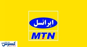 خوش به حال مشترکان ایرانسل شد