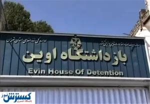 به زندان اوین حمله شد