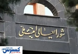 بیانیه دبیرخانه شورای عالی امنیت ملی درباره تحمیل توقف جنگ به دشمن صهیونیستی  منتشر شد