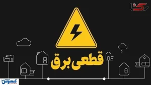 برنامه و جدول قطعی برق تهران و استان‌ها ( پنجشنبه پنجم تیرماه)