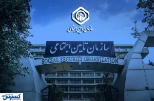 قابل توجه کارفرمایان ؛ اطلاعیه مهم سازمان تأمین اجتماعی منتشر شد