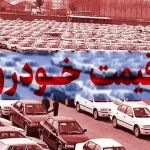 لیست قیمت انواع محصولات سایپا و ایران خودرو | پژو ۲۰۷ در یک قدمی میلیاردی شدن