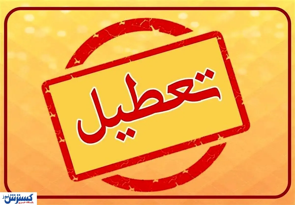 فوری؛ فوری؛ ادارات تهران به کلی تعطیل شد