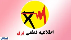 برنامه و جدول قطعی برق تهران و شهرستان‌ها (امروز ۹ تیر)