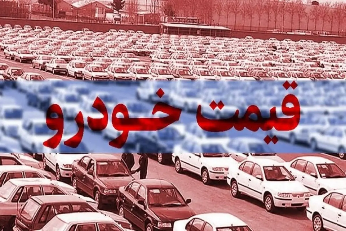 قیمت_خودرو