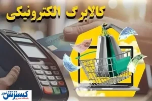 موجودی کالابرگ خود را استعلام کنید | حساب کدام افراد شارژ شد ؟