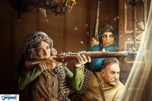 دانلود و تماشای سریال جذاب شکارگاه قسمت ۲ + لینک اصلی