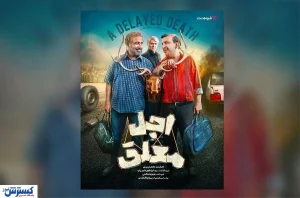 قسمت ششم  «اجل معلق» عطاران منتشر شد + مشاهده و دانلود