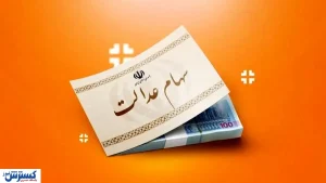 سهام عدالتی‌ها سود کردند ( ۱۹ تیر ۱۴۰۴)
