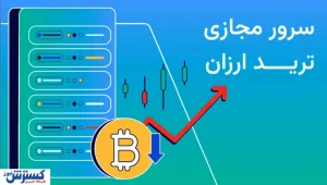 سرور مجازی ترید ارزان VPSMarket؛ بهترین لوکیشن‌های VPS با پینگ پایین و آپتایم بالا