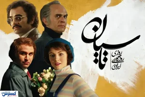 مشاهده و دانلود قسمت ۲۱ سریال تاسیان + لینک اصلی