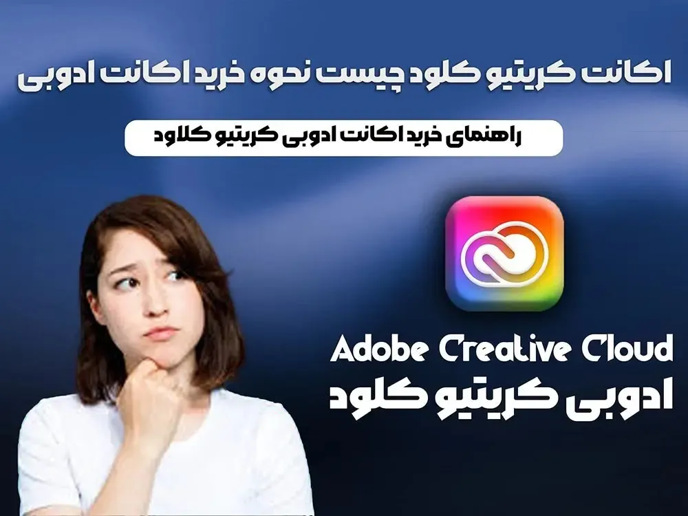 اکانت کریتیو کلود چیست؟ نحوه خرید اکانت ادوبی