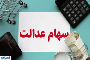 خبر جدید درباره واریز مرحله دوم سود سهام عدالت (۲۸ تیر)