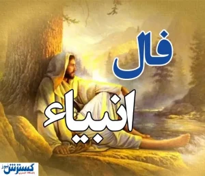امروز به خواسته دلت می‌رسی | فال انبیا دوشنبه ۳۰ تیر