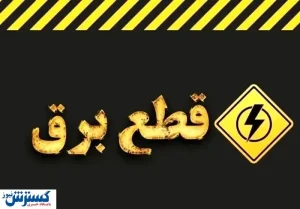 جدول ساعت قطع برق امروز تهران ، کرج و سایر استان‌ها (۳۰ تیر)