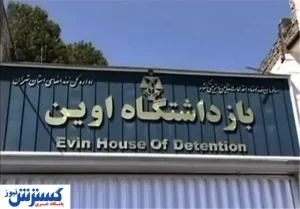 ۲۷ نفر از زندانیان اوین هنوز فراری هستند