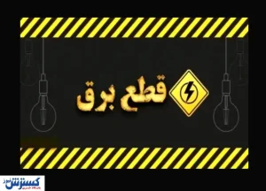 ساعت قطع برق امروز تهران ، کرج و سایر استان ‌ها (پنجشنبه ۲ مرداد)