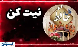 پیشگویی سرنوشت با فال حافظ همراه با تفسیر| نیت کن و بخوان