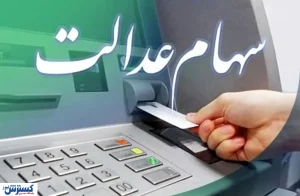 خبر جدید از واریز سود سهام عدالت | مبلغ مشخص شد